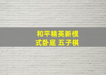 和平精英新模式卧底 五子棋